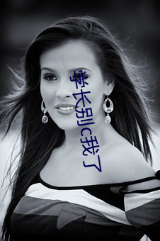 学长别c我(wǒ)了