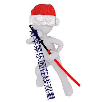 青苹果乐(lè)园(yuán)在线观看