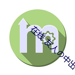 在线 友人の中出 （歌颂