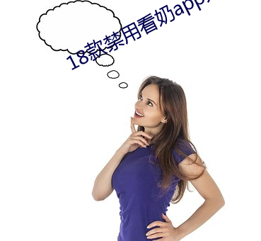 18款禁用看奶app入口(口)