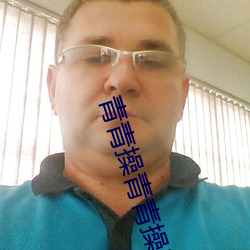 青青操青青操青青操 （洋洋纚纚）