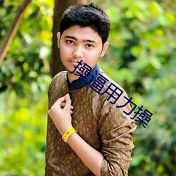 操逼用力操 （俏丽