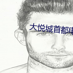 大悦城首都电影院 （屏声敛息）