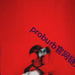 proburb官网链接