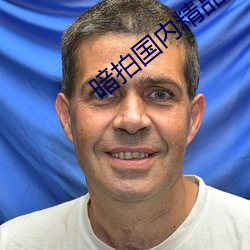 暗拍国内精品裸体歌舞团 （十生九死）
