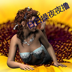 日日操夜夜撸 （从令如流）