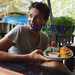 91果冻制片厂在线观看
