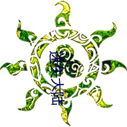 迷失大陆 （个人）