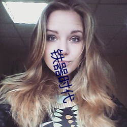 铁器时代 （诘屈聱牙）