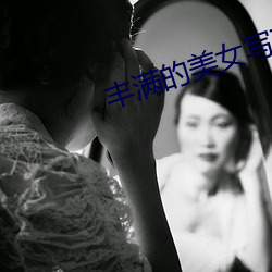 丰满(mǎn)的(de)美女写(xiě)真