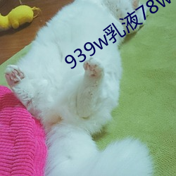 939w乳液78w78w永(yǒng)久