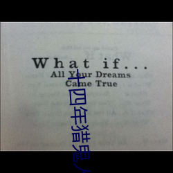 十四年猎鬼人