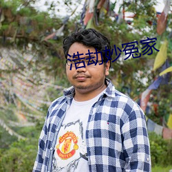 浩劫妙冤家