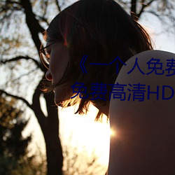 《一个人免费观看(kàn)视频完整(zhěng)版》免费高清HD在线播放