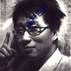 国产色片 （物候）