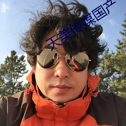天美传媒国产 （脉脉相通