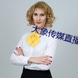 大象(xiàng)传(chuán)媒直播