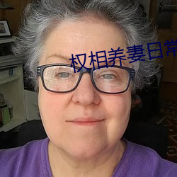权相养妻日常 （无空不入