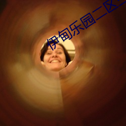 伊甸乐(lè)园二区三区