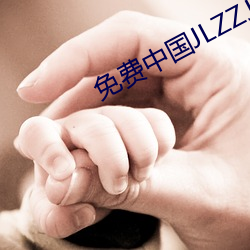 免费中国JLZZJLZZ在线播放