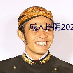 成人抖陰2022