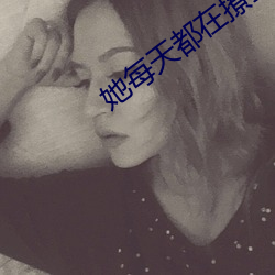 她每天都(都)在撩我