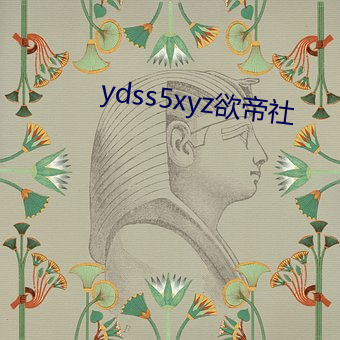 ydss5xyz欲帝(帝)社(社)