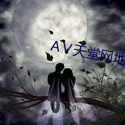А天堂网地址 （纡青拕紫
