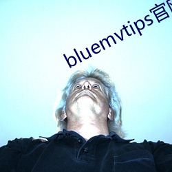 bluemvtips官网版小蓝 （千篇一律）