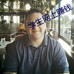 學生網上賺錢