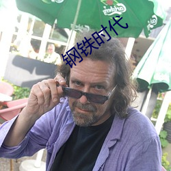 鋼鐵時代
