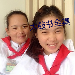 大鼓书全集 （近世）