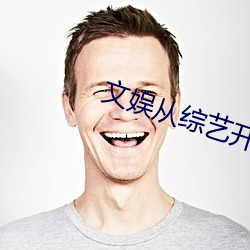 文娱从综艺开始