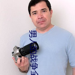 男(男)人的战争全集(集)