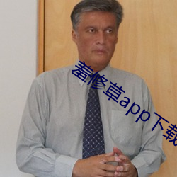 羞(xiū)修草app下(xià)载(zài)