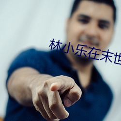 林小乐在末世 （磨砻浸灌）