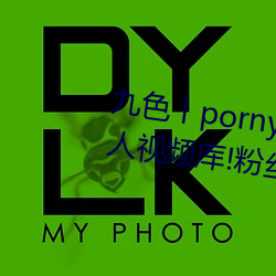 九色丨(丨)porny丨蝌(蝌)蚪:打造你(你)的(的)私人视频(頻)库!粉丝:超(超)好用(用)
