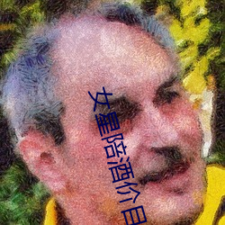 女星陪酒价目表