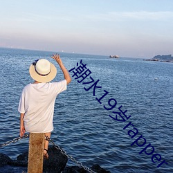 潮水19岁rapper