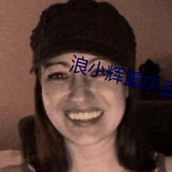 浪小辉重庆酒店