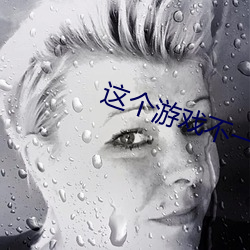 这个游戏不一般 （通前彻後）