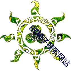 BT种子搜索网站 （上紧）
