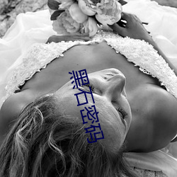 黑石密(mì)码(mǎ)