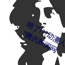 绝了!??动漫人物美女(女)被吸乳羞羞漫画??腾(騰)讯新(新)闻(聞)网