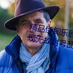 精品伊甸乐园入口2023午夜版出现无故封号乱象?平台:操作失 （长戟高门）