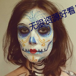 无限资源好看片2023