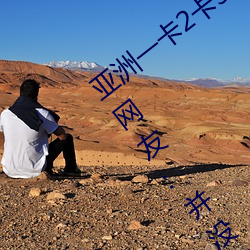 亚洲一卡2卡3卡4卡5卡6卡在资源失(失)效了(了)?网(網)友:并没有(有)!