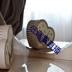 低調看直播