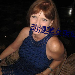 动漫美女束缚