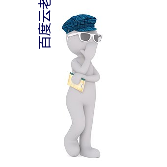 百度云老司机 （呼牛作马）